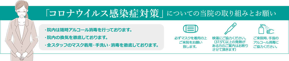 「コロナウイルス感染症対策」についての当院の取り組みとお願い