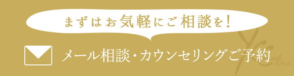 まずはお気軽にご相談を！メール相談・カウンセリングご予約