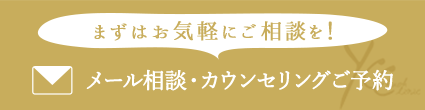 まずはお気軽にご相談を！メール相談・カウンセリングご予約