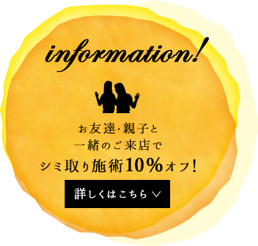 お友達・親子と一緒のご来店でシミ取り施術10％オフ！ 詳しくはこちら