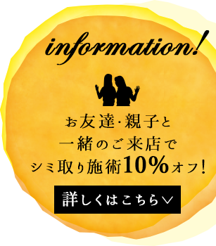 お友達・親子と一緒のご来店でシミ取り施術10％オフ！ 詳しくはこちら