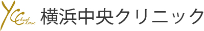 横浜中央クリニック