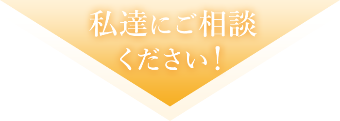 私達にご相談ください！