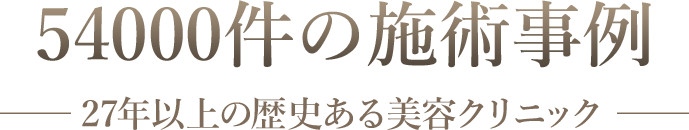 54000件の施術事例 54000件の施術事例 