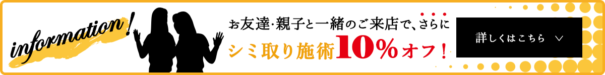 お友達・親子と一緒のご来店で、さらにシミ取り施術10％オフ！