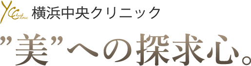 横浜中央クリニック ”美”への探求心。