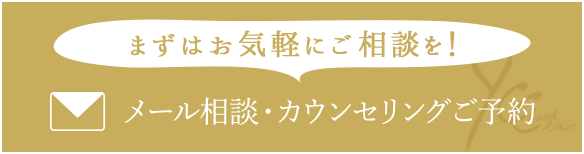 まずはお気軽にご相談を！メール相談・カウンセリングご予約