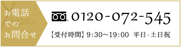 お電話でのお問合せ 0120-072-545【受付時間】 9：30～19：00  平日・土日祝